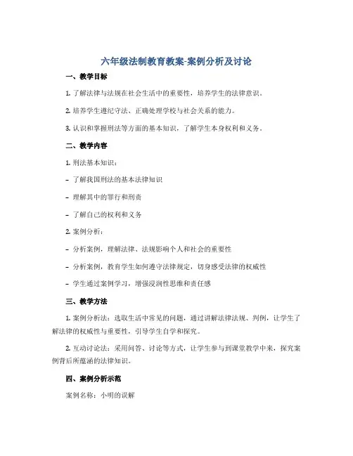 六年级法制教育教案-案例分析及讨论 全国通用