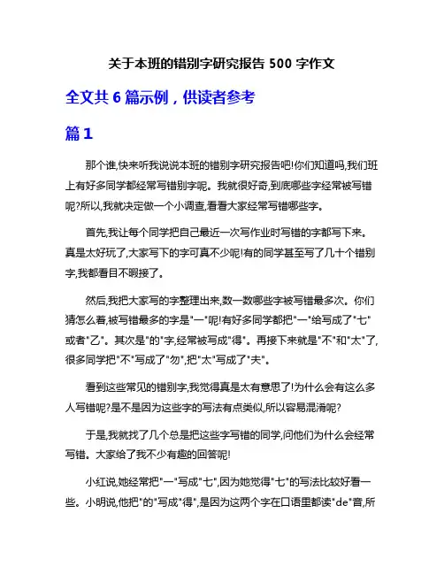 关于本班的错别字研究报告500字作文