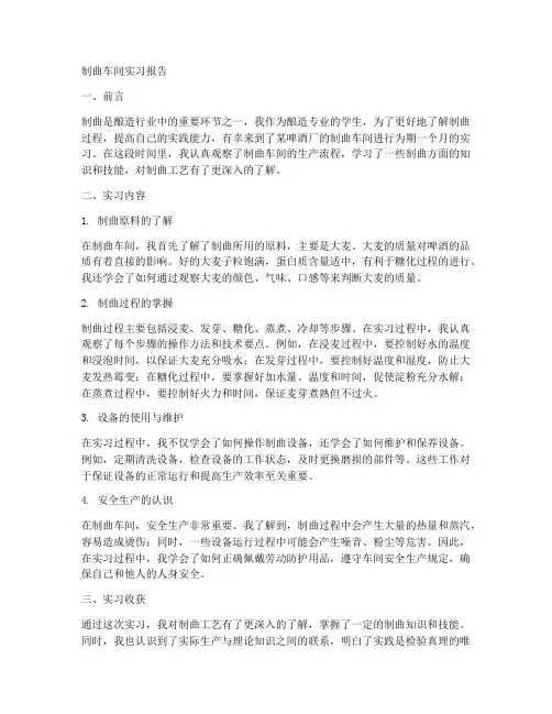 制曲车间实习报告