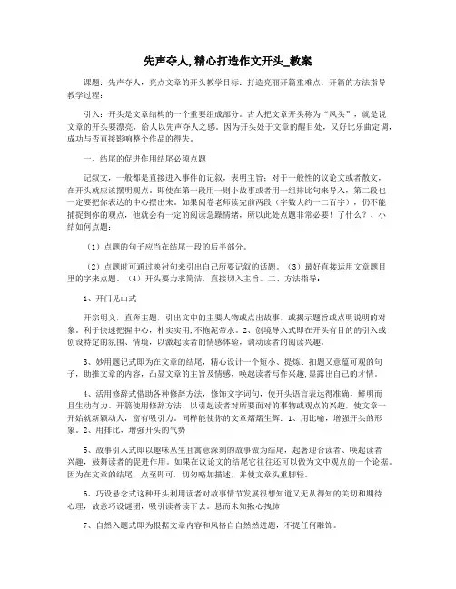 先声夺人,精心打造作文开头_教案
