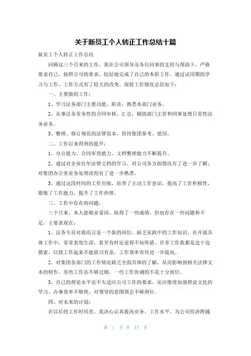 关于新员工个人转正工作总结十篇