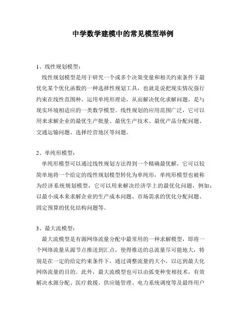 中学数学建模中的常见模型举例