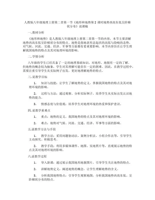 人教版八年级地理上册第二章第一节《地形和地势第2课时地势西高东低呈阶梯状分布》说课稿