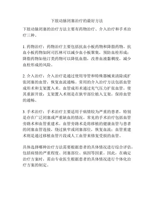 下肢动脉闭塞治疗的最好方法