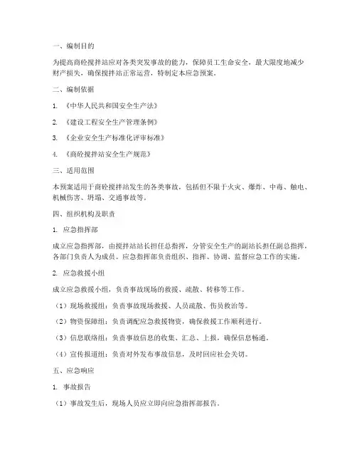 商砼搅拌站事故应急预案