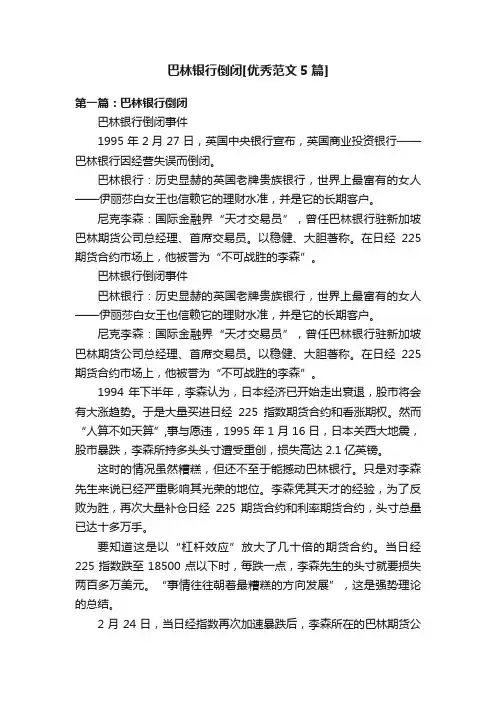 巴林银行倒闭[优秀范文5篇]