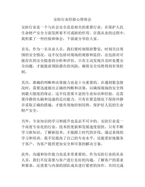 安防行业经验心得体会