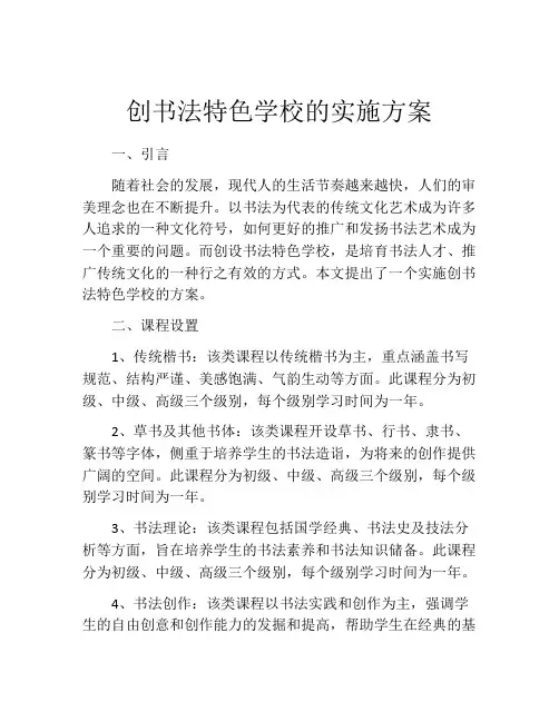 创书法特色学校的实施方案