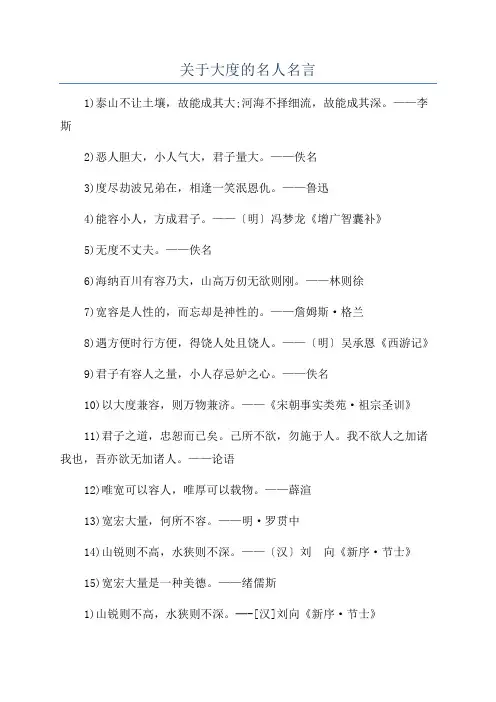 关于大度的名人名言