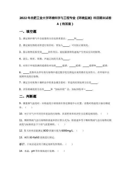 2022年合肥工业大学环境科学与工程专业《环境监测》科目期末试卷A(有答案)