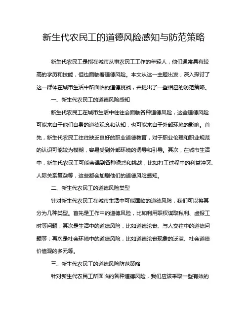 新生代农民工的道德风险感知与防范策略
