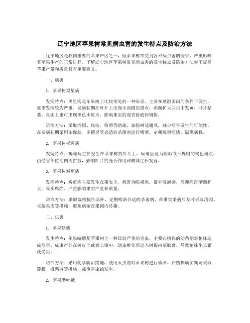 辽宁地区苹果树常见病虫害的发生特点及防治方法