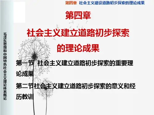 第四章社会主义建设道路初步探索的理论成果.ppt