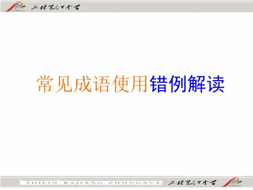 常见成语使用错例解读