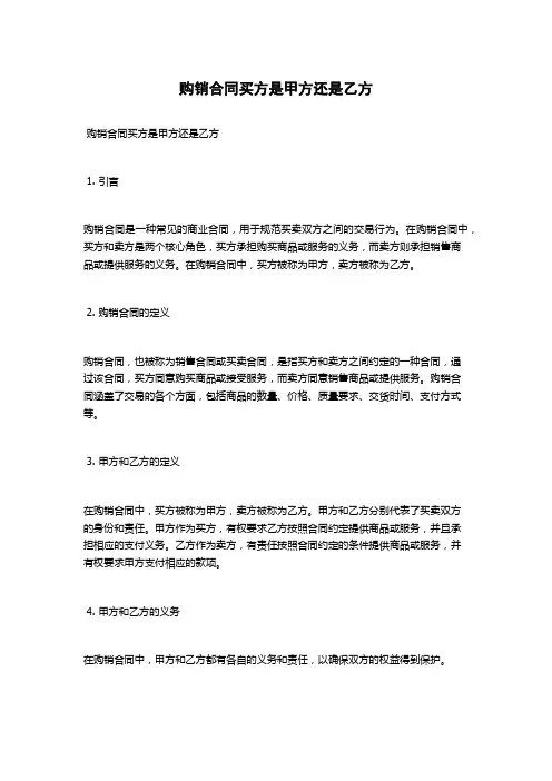 购销合同买方是甲方还是乙方