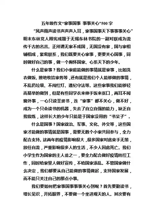 五年级作文“家事国事 事事关心”500字