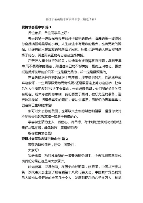 爱拼才会赢励志演讲稿中学（精选5篇）