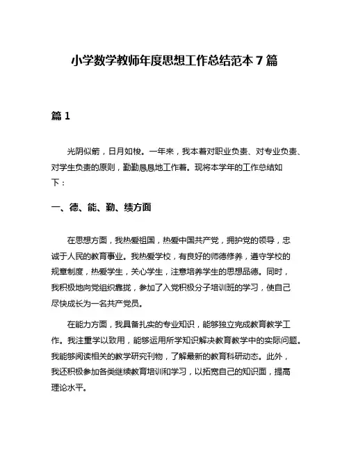 小学数学教师年度思想工作总结范本7篇