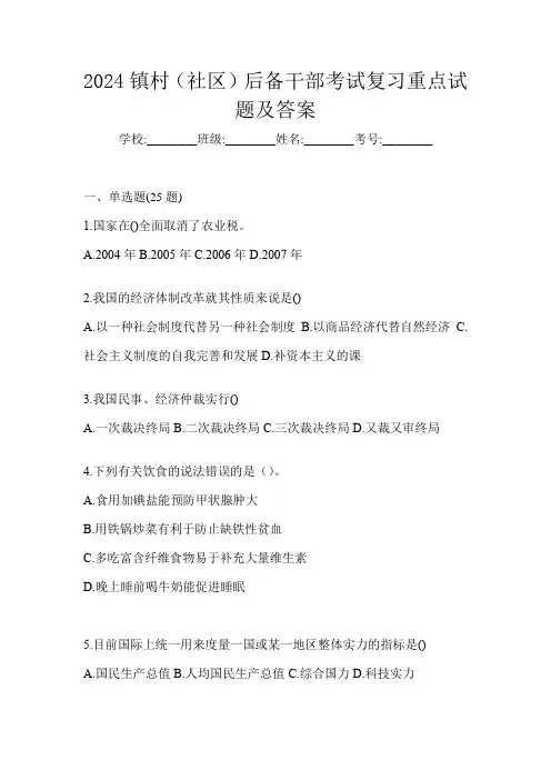 2024镇村(社区)后备干部考试复习重点试题及答案