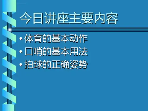 幼儿基本动作有图片ppt课件