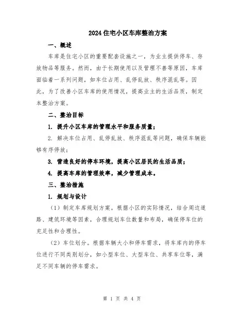 2024住宅小区车库整治方案