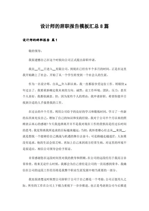 设计师的辞职报告模板汇总8篇