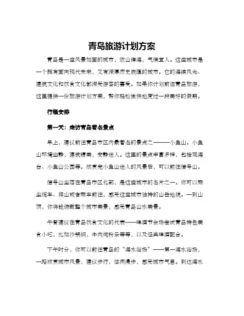 青岛旅游计划方案