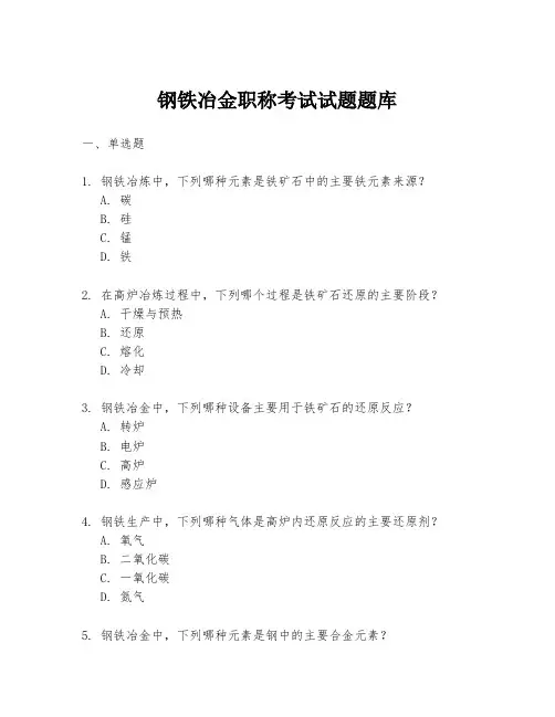 钢铁冶金职称考试试题题库