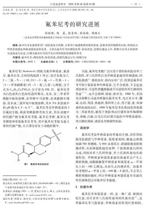 氟苯尼考的研究进展