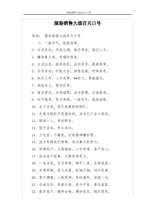 服装销售大战百天口号