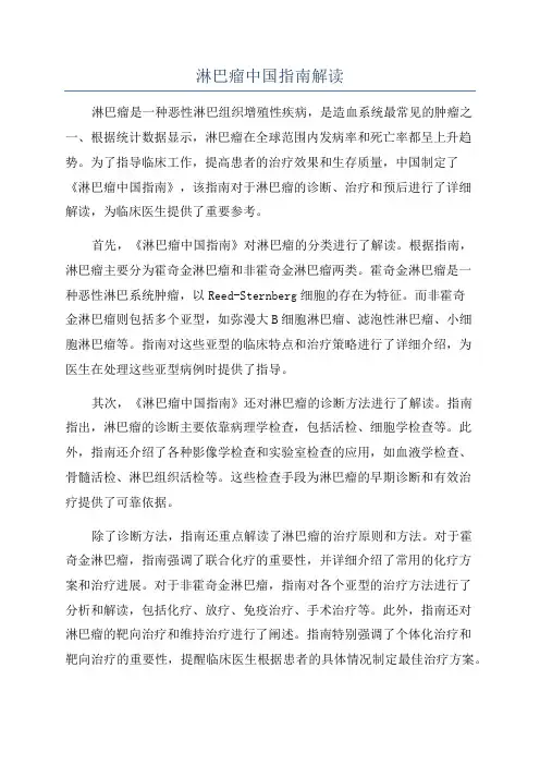 淋巴瘤中国指南解读