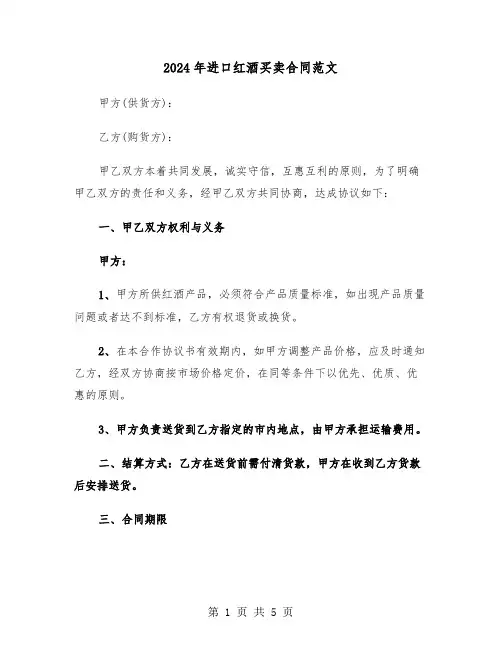 2024年进口红酒买卖合同范文（二篇）