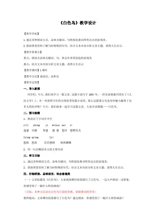 初中语文_初中语文3.17白色鸟教学设计学情分析教材分析课后反思