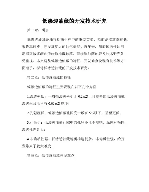 低渗透油藏的开发技术研究