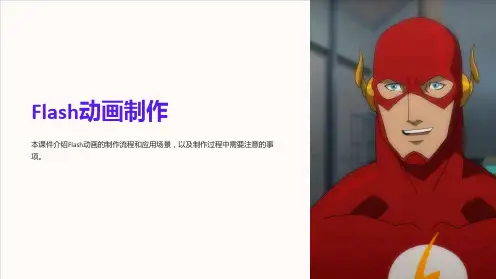 《Flash动画制作》课件