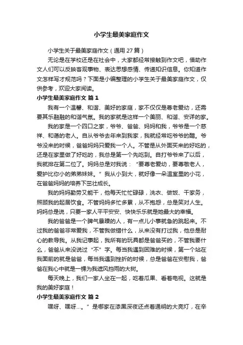 小学生关于最美家庭作文（通用27篇）