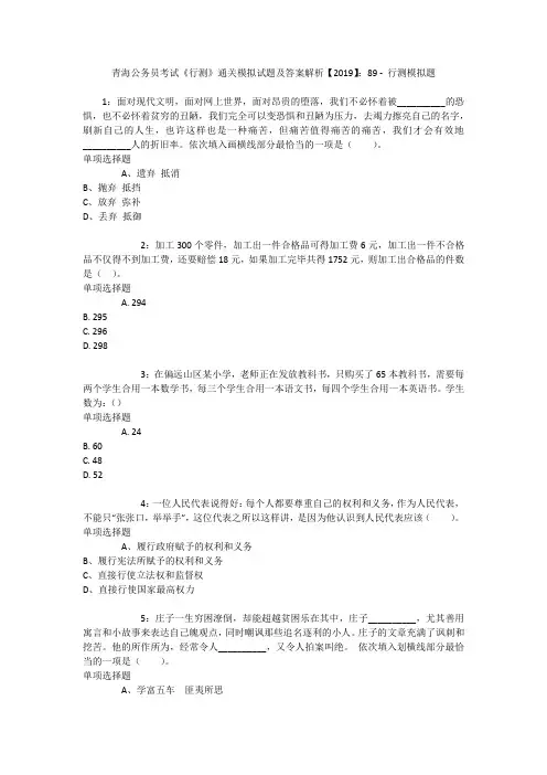 青海公务员考试《行测》通关模拟试题及答案解析【2019】：89 
