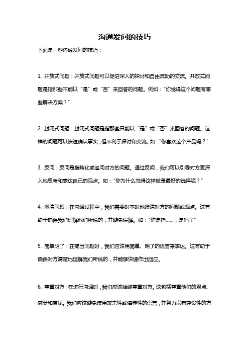 沟通发问的技巧