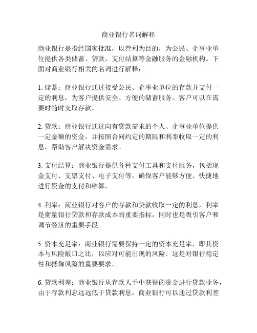 商业银行名词解释