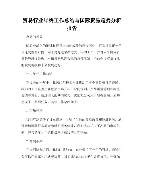 贸易行业年终工作总结与国际贸易趋势分析报告