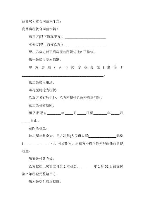 商品房租赁合同范本(9篇)