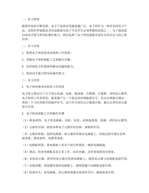 装配电子钟实训报告