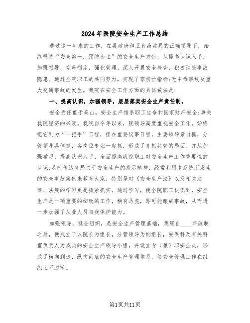 2024年医院安全生产工作总结（五篇）