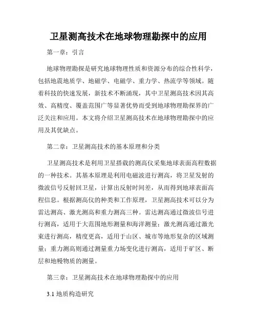 卫星测高技术在地球物理勘探中的应用