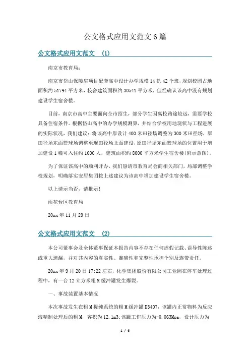 公文格式应用文范文6篇