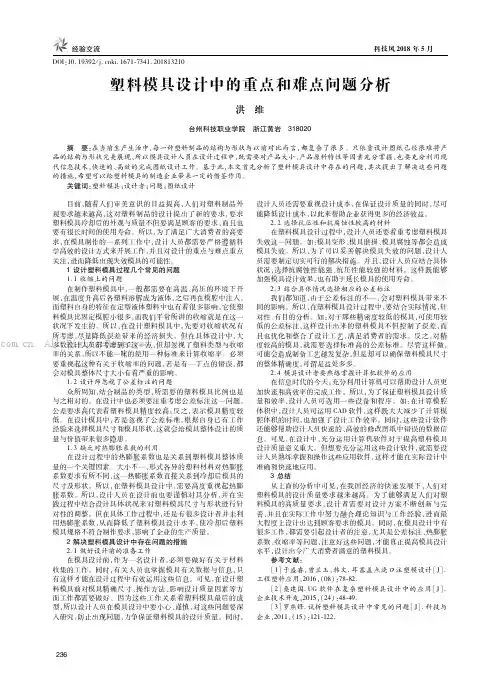 塑料模具设计中的重点和难点问题分析