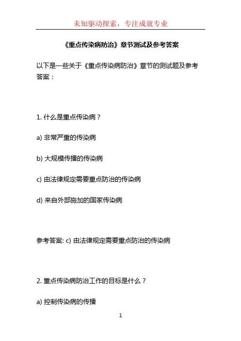 《重点传染病防治》章节测试及参考答案 (2)