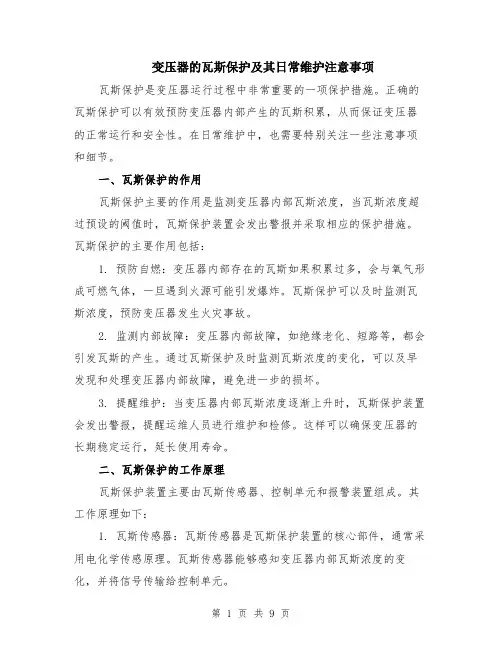 变压器的瓦斯保护及其日常维护注意事项（4篇）