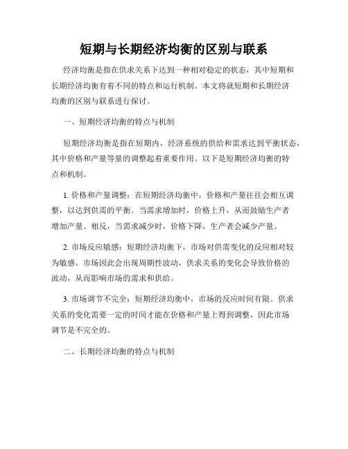 短期与长期经济均衡的区别与联系