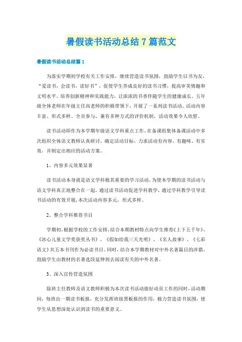 暑假读书活动总结7篇范文
